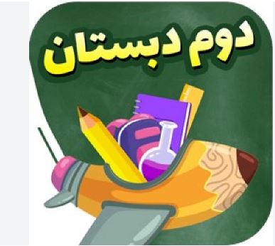 آزمون ارزیابی تحصیلی - ویژه مدارس برتر - پایه دوم - اسفند 1402