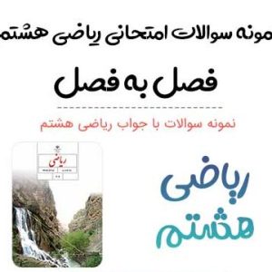 کاربرگ ریاضی پایه هشتم . قسمت اول به همراه پاسخنامه تشریحی طراح سوال