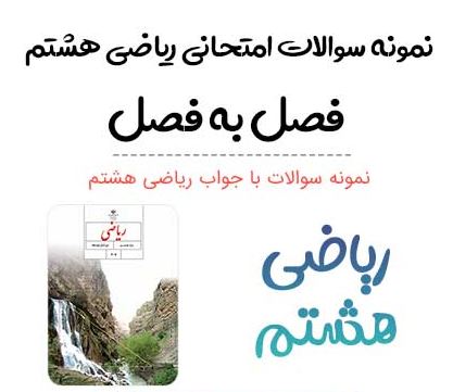 کاربرگ ریاضی پایه هشتم . قسمت اول به همراه پاسخنامه تشریحی طراح سوال