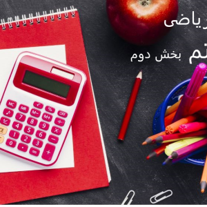 کاربرگ ریاضی پایه هفتم. قسمت دوم به همراه پاسخنامه تشریحی طراح سوال