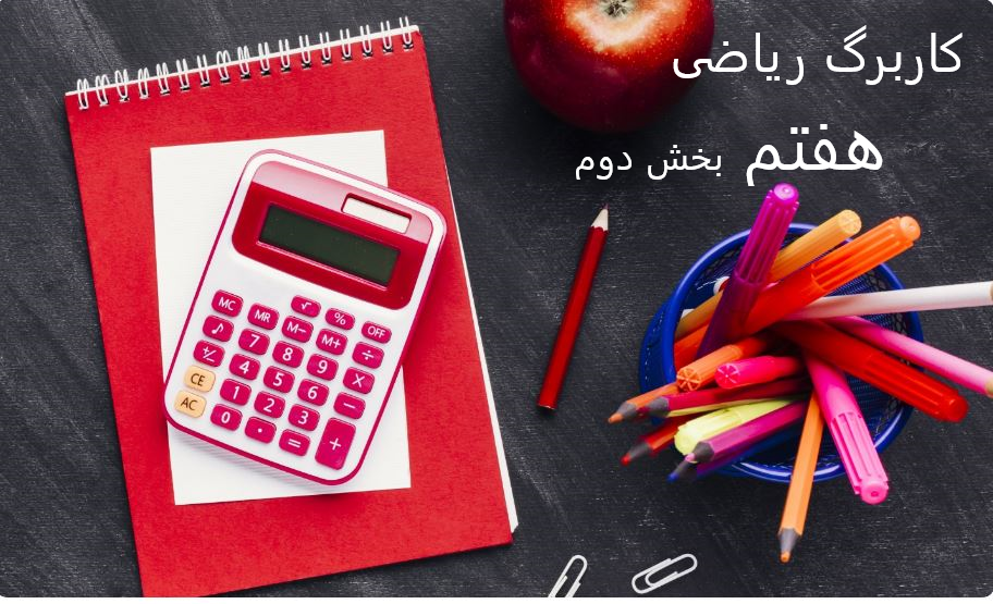 کاربرگ ریاضی پایه هفتم. قسمت دوم به همراه پاسخنامه تشریحی طراح سوال